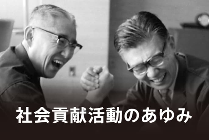 社会貢献活動のあゆみ