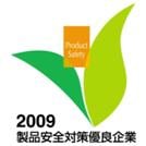 2009 製品安全対策優良企業