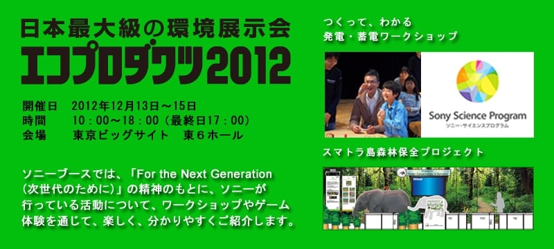 エコプロダクツ2012