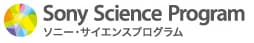 ソニー・サイエンスプログラム