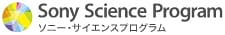 ソニー・サイエンスプログラム