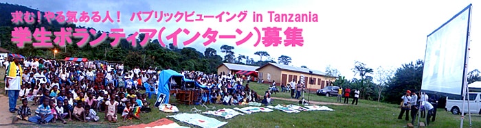 求む!やる気ある人! パブリックビューイング in Tanzania 学生ボランティア(インターン)募集