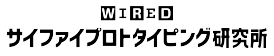WIRED サイファイプロトタイピング研究所