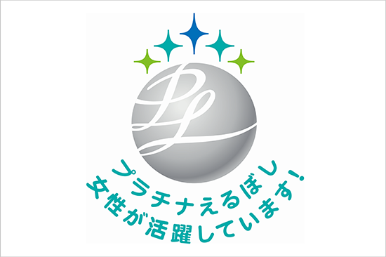 プラチナえるぼし 女性が活躍しています！
