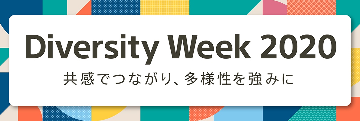 ダイバーシティウィーク 2020開催「共感でつながり、多様性を強みに」