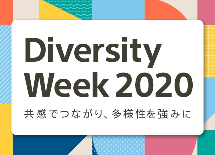 ダイバーシティウィーク 2020開催「共感でつながり、多様性を強みに」