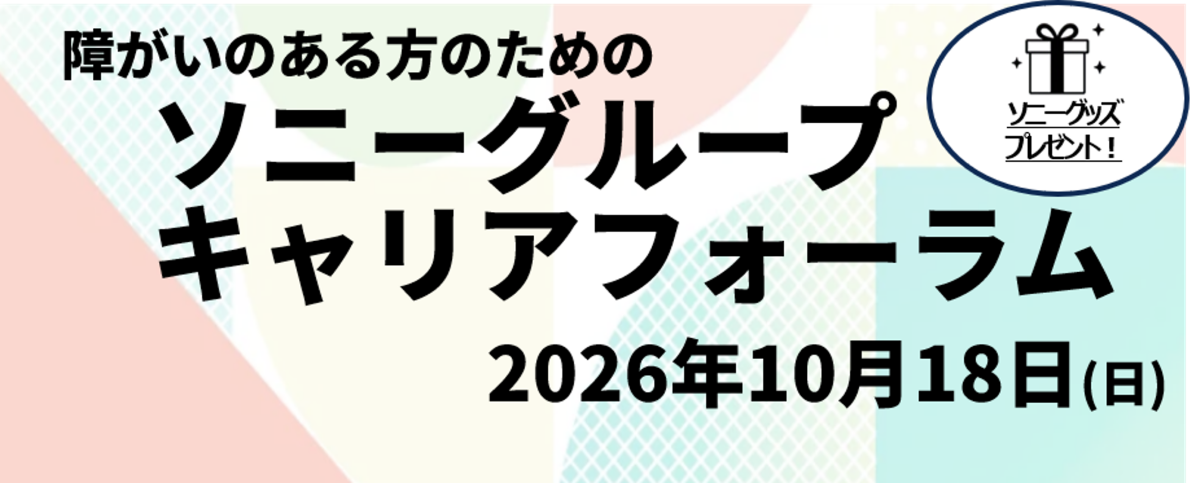 障がいのある方のためのソニーグループキャリアフォーラム
