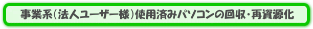 事業系（法人ユーザー様）からの使用済パソコンの回収・再資源化