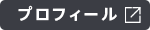 プロフィールを見る
