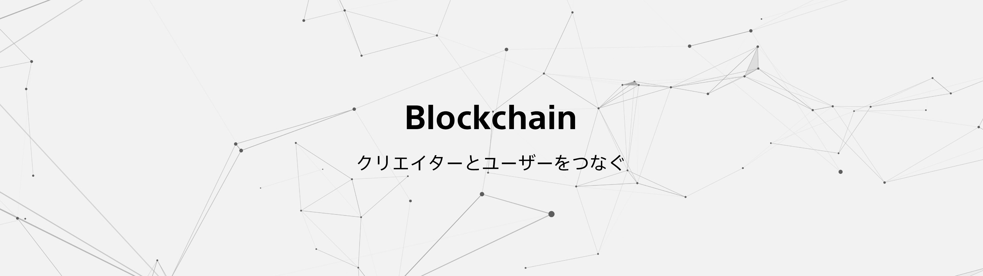 Blockchain – クリエイターとユーザーをつなぐ