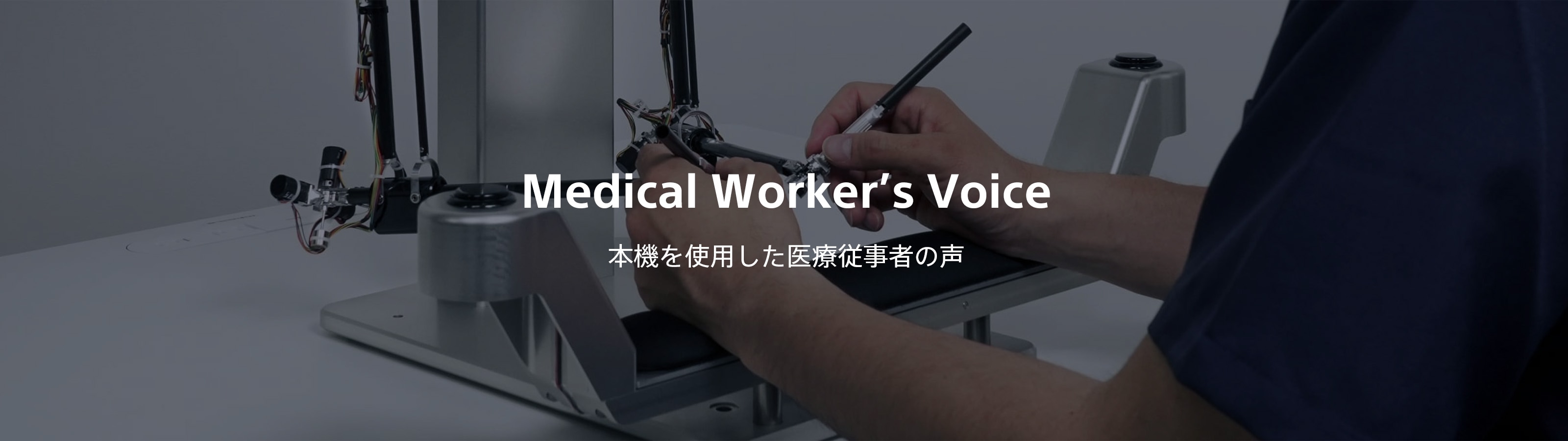 Medical Worker’s Voice 本機を使用した医療従事者の声