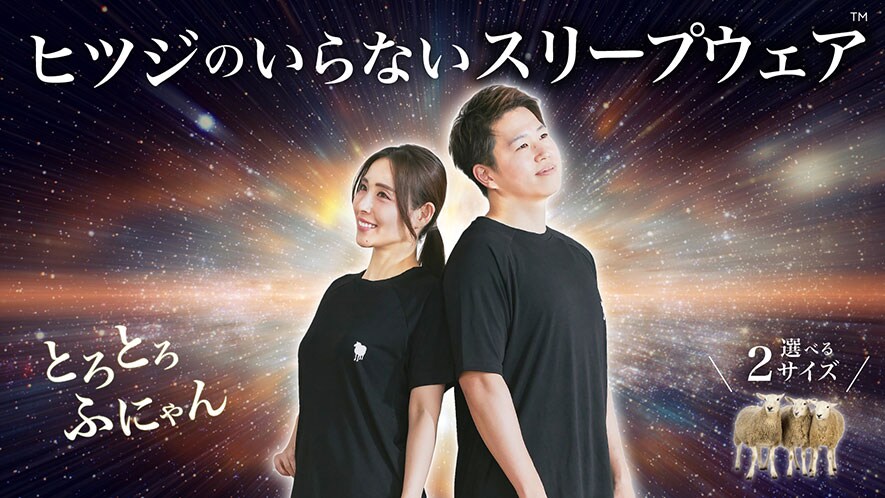 ヒツジのいらないスリープウェア&trade; とろとろ ふにゃん 選べる2サイズ