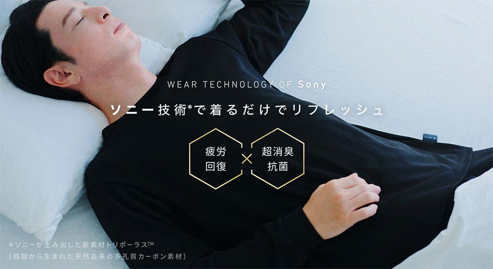ソニーが開発した遠赤外線輻射と超消臭機能を持つ特殊生地で作られた