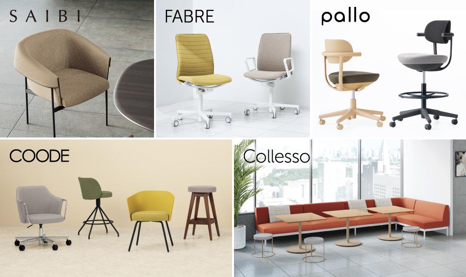 SAIBI、FABRE、pallo、COODE、Collesso　「Triporous」を使用したテキスタイルを採用したコクヨ5製品