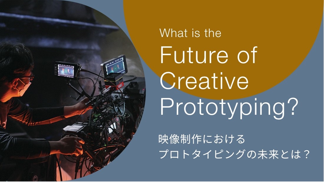 What is the Future of Creative Prototyping? 映像制作におけるプロトタイピングの未来とは？プロジェクト詳細は、以下のプロジェクトの詳細を見るを参照